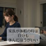 家族が休暇の時は自分も休んだほうがいい