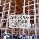 万博行くなら、ここに注意（時期、ホテル、会場までの行く方法）