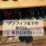 アラフィフ女子の休日は、休日じゃない