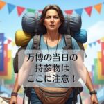 万博の当日の持参物は、ここに注意！