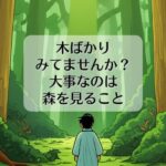 木ばかりみてませんか？　大事なのは森を見ること。