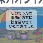 しおちゃん（冷泉潮美）さんの事務所の窓に絵を描いてきました