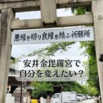 安井金毘羅宮で自分を変えたい？　え？