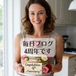 毎日ブログ4周年を迎えました。今日から５年目です。