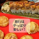 旅行はやっぱり楽しい！