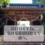 5月1日ですね。気持ちを切り替えて前へ。