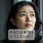 「あなたは本当はどうしたい？」と聞かれたら、答えられますか？