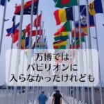 万博ではパビリオンに入らなかったけれども
