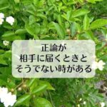 正論が、相手に届くときと、そうでない時がある