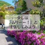 少しは「ムリーー！」と主張してみよう。