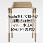 Apple本社で椅子が採用される！マルニ木工の山中社長の起死回生のお話