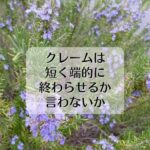 クレームは短く端的に終わらせるか、言わないか。