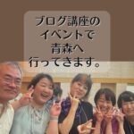 ブログ講座のイベントで青森行ってきます。