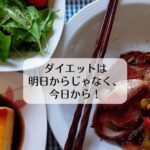 ダイエットは明日からじゃなく、今日から！
