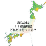 あなたは４７都道府県どれだけ行ってる？