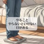 ダイエットで力が入らないけど、やることやらないといけない日がある