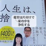 夏至は片付けで家の中を浄化する