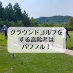 グラウンドゴルフをする高齢者はパワフル！