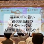 福井の通信制高校のサポート校が、なぜ躍進しているか？