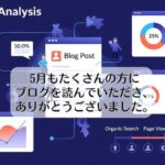 5月もたくさんの方にブログを読んでいただき、ありがとうございました。