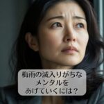 梅雨の滅入りがちなメンタルをあげていくには？