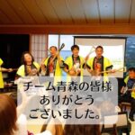 「BBAサミット青森」チームの皆様ありがとうございました。