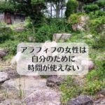 アラフィフの女性は自分のために時間が使えない