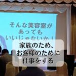 自分のためだけでなく、家族のため、お客様のために仕事をする