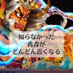 知らなかった青森がどんどん近くなる