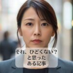 それ、ひどくない？と思ったある記事