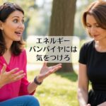 エネルギーバンパイヤには気をつけろ