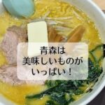 青森は美味しいものがいっぱい！