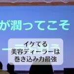 イケてる美容ディーラーは巻き込み力最強！　