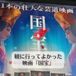 観に行ってよかった映画「国宝」