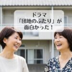 ドラマ「団地のふたり」が面白かった！