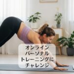 オンラインパーソナルトレーニングにチャレンジ