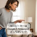 AIスピーカーはGoogleとAmazonとどっちがいい？