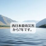 西日本豪雨災害から7年です。