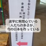 選挙に無関心でいる人たちの多さが今の日本を作っている