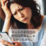 ネットの不具合の原因は熱暴走じゃなかったかも。