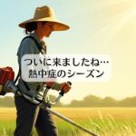ついに来ましたね…熱中症のシーズン