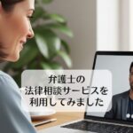 弁護士の法律相談サービスを利用してみました。