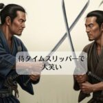 侍タイムスリッパ―で大笑い