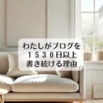 わたしがブログを１５３０日以上書き続ける理由