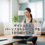 ダイエットとパーソナルトレーニングを１か月続けてみて