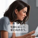 年齢に応じて、家と向き合う。