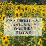 ドラマ「明日はもっと、いい日になる」と自分の仕事を重ねてみる