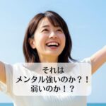 それはメンタル強いのか？！弱いのか！？
