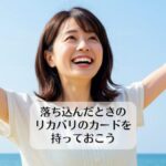 落ち込んだときのリカバリのカードを持っておこう