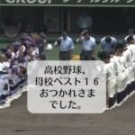 高校野球、母校ベスト１６おつかれさまでした。